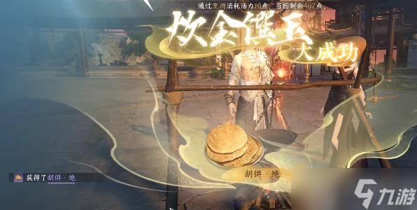 逆水寒手游胡饼怎么做