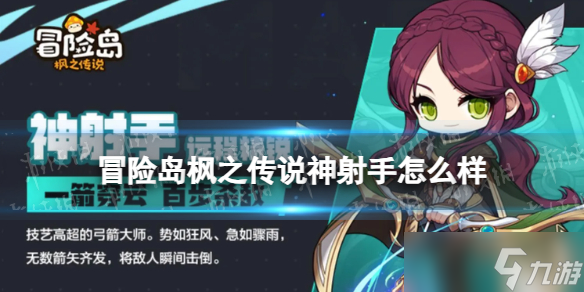 《冒险岛枫之传说》神射手怎么样 神射手职业介绍