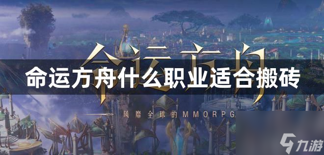 命运方舟适合搬砖职业选择推荐 命运方舟什么职业适合搬砖