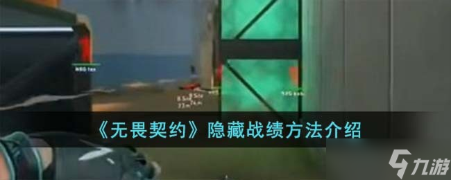 无畏契约隐藏战绩方法介绍
