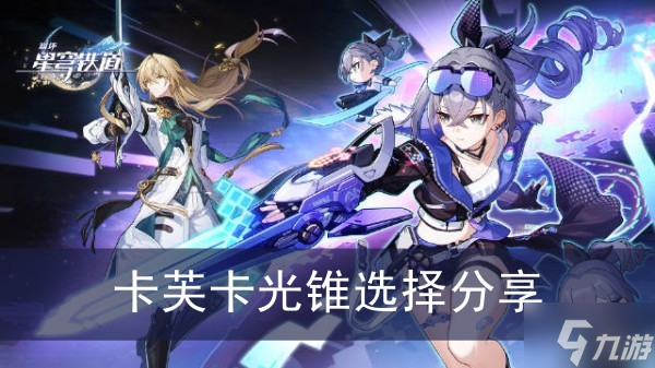 《崩坏星穹铁道》卡芙卡光锥选择分享