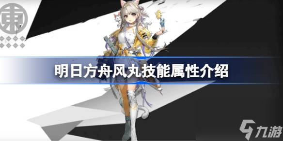 明日方舟风丸技能怎么样 明日方舟风丸技能属性介绍