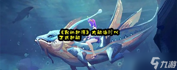 《我的起源》大航海时代正式起航