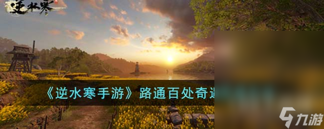 《逆水寒手游》路通百处奇遇任务攻略