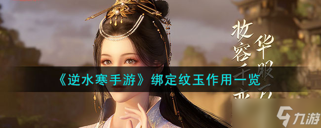 逆水寒手游纹玉效果