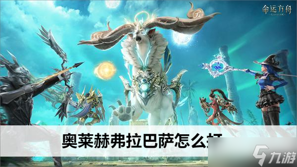 命运方舟奥莱赫弗拉巴萨怎么打