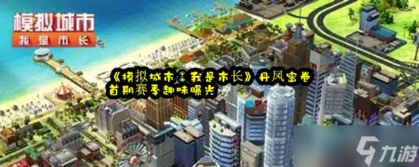 《模拟城市：我是市长》丹凤密卷首期赛季趣味曝光