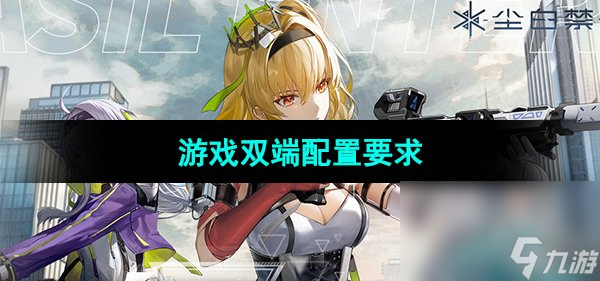 《尘白禁区》游戏双端配置要求