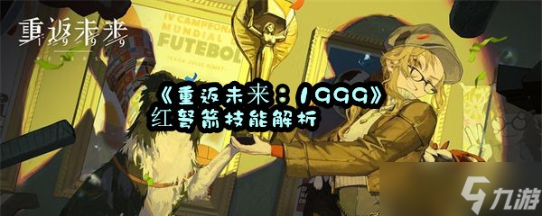 《重返未来1999》红弩箭技能解析