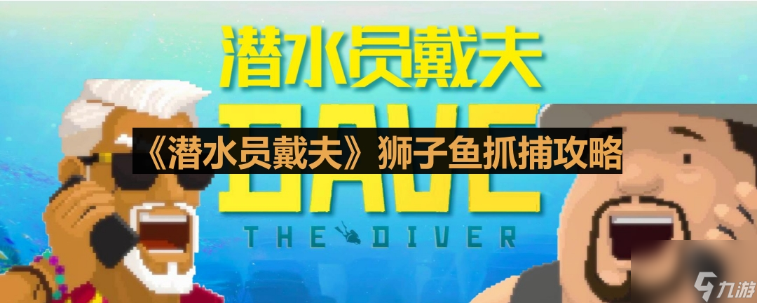 《潜水员戴夫》狮子鱼抓捕攻略