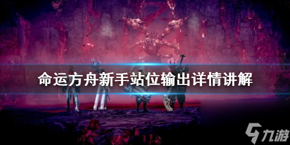 命运方舟新手站位输出详情讲解 命运方舟站位影响输出吗