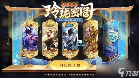 《王者荣耀》玲珑密阁活动玩法介绍