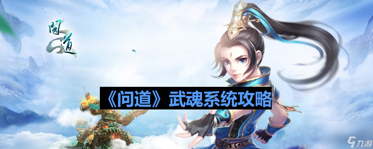 《问道》武魂系统攻略