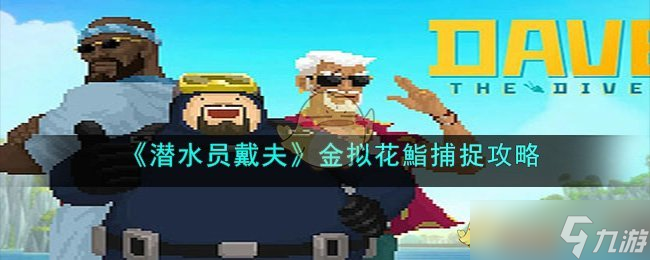 潜水员戴夫金拟花鮨在哪抓-金拟花鮨捕捉攻略