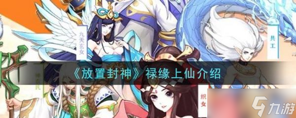 放置封神禄缘上仙怎么样 放置封神禄缘上仙介绍