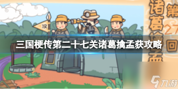 《三国梗传》第27关攻略：成功擒住七次孟获