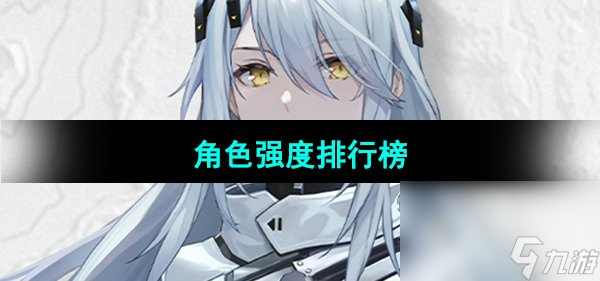 《尘白禁区》角色强度排行榜一览