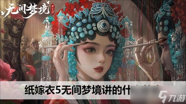 纸嫁衣5无间梦境女主角叫什么