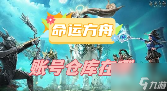 命运方舟账号仓库在哪 账号仓库在哪里介绍