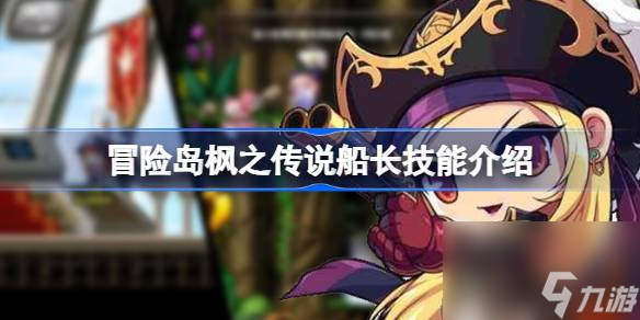 冒险岛枫之传说船长技能介绍 冒险岛枫之传说船长怎么玩