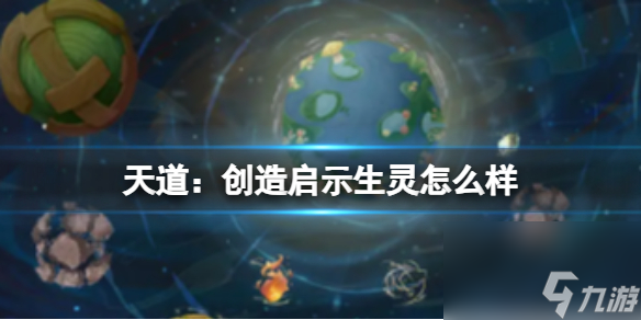 天道：创造的启示和生灵的价值