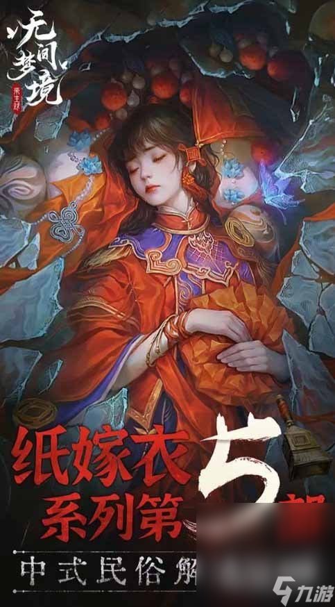 《纸嫁衣5》免广告方法攻略