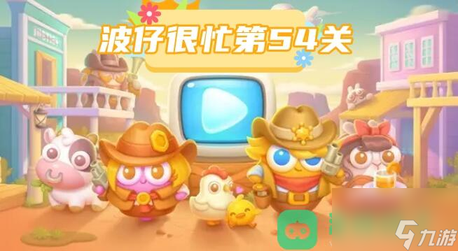 保衛(wèi)蘿卜4波仔很忙第54關滿星圖文攻略_波仔很忙第54關攻略