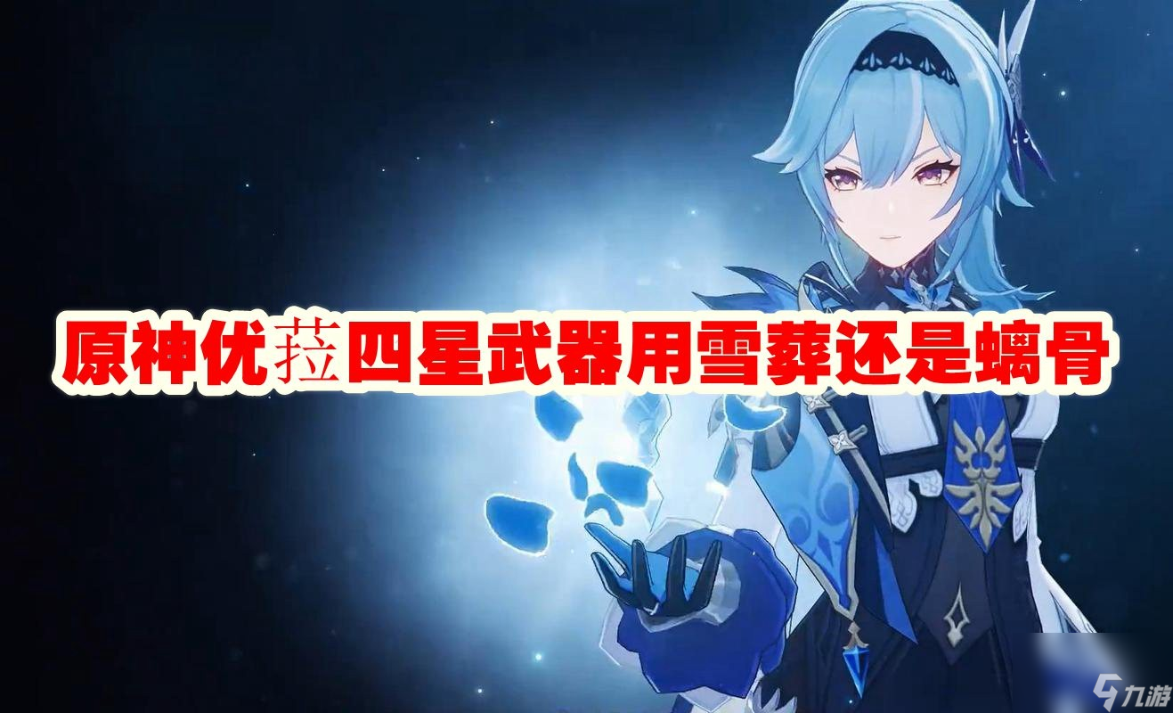 原神优菈四星武器用雪葬还是螭骨