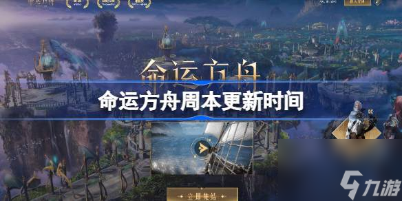 命运方舟周本周几更新 命运方舟周本更新时间