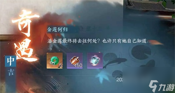 逆水寒手游金莲何归奇遇完成攻略