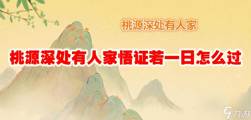 桃源深处有人家悟证若一日怎么过