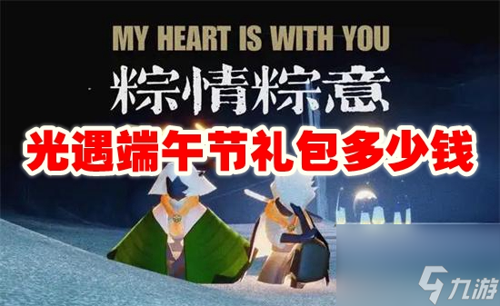 光遇端午节礼包多少钱