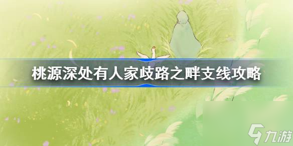 <a id='link_pop' class='keyword-tag' href='https://www.9game.cn/daihaoyc/'>桃源深处有人家</a>歧路之畔支线攻略,歧路之畔支线攻略大全