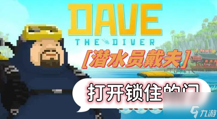 潜水员戴夫怎么打开锁住的门 锁住的门打开方法介绍