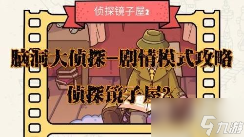 脑洞大侦探侦探镜子屋2攻略