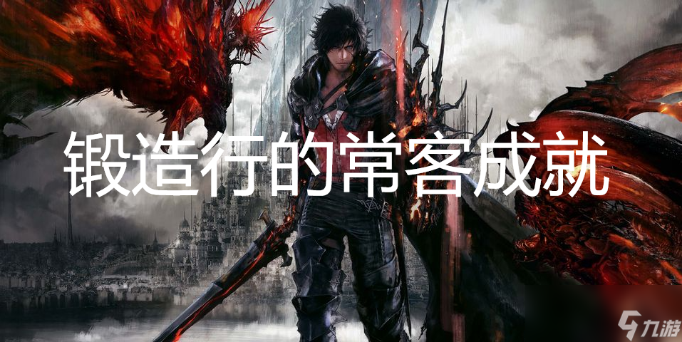 最终幻想16锻造行的常客成就怎么获得