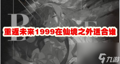 重返未来1999在仙境之外适合谁