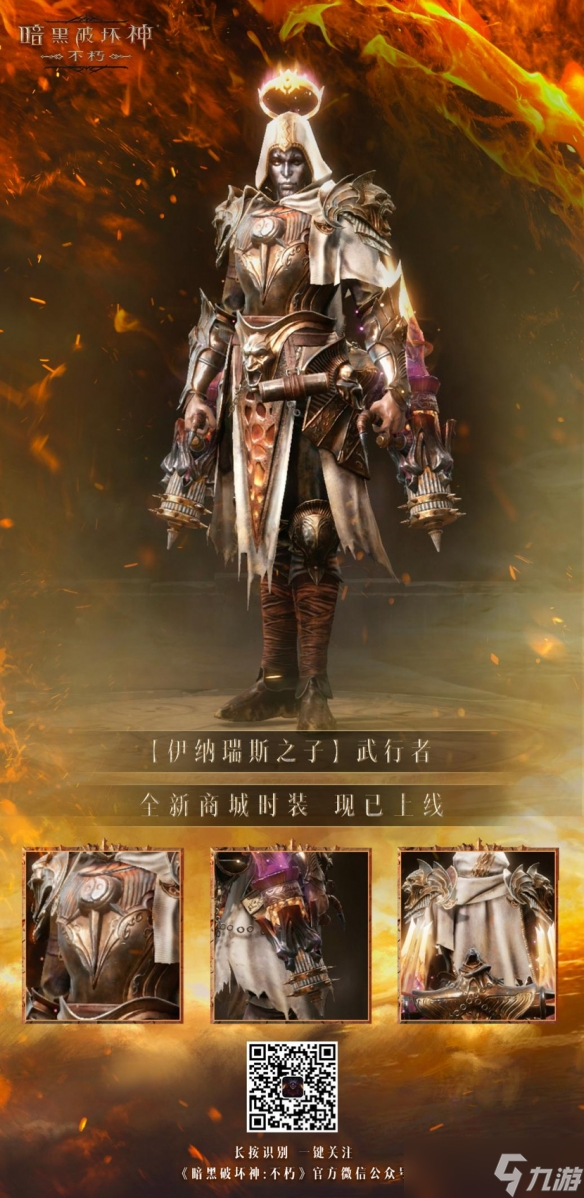 以父之名！《暗黑破坏神：不朽》新时装化身伊纳瑞斯之子