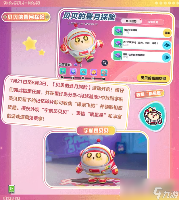 《蛋仔派对》航天科普联动活动玩法攻略