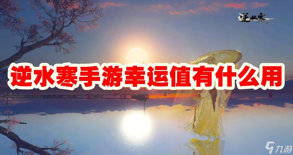 逆水寒手游幸運(yùn)值有什么用