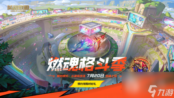 《英雄联盟》斗魂模式体验活动玩法攻略