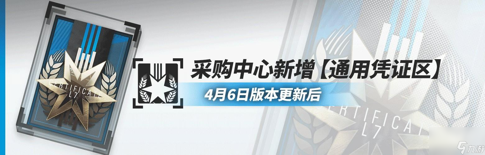 明日方舟通用憑證有什么用