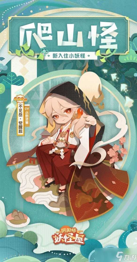 《阴阳师妖怪屋》新入住小妖怪，云岚不息，浮世山行