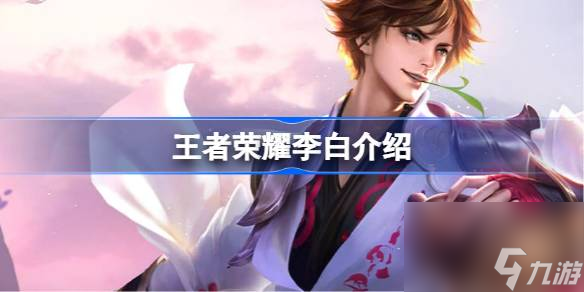 王者荣耀李白怎么样 王者荣耀李白介绍