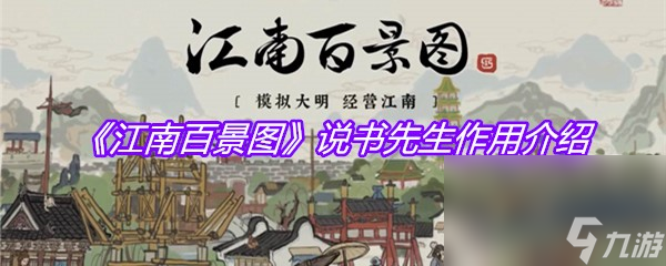 《江南百景圖》說(shuō)書(shū)先生作用介紹