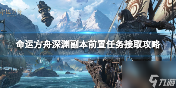 命运方舟深渊副本前置任务在哪-深渊副本前置任务接取攻略