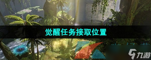 《命运方舟》觉醒任务接取在哪里
