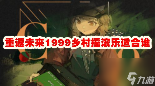重返未来1999乡村摇滚乐适合谁