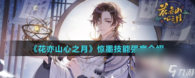 《花亦山心之月》惊墨技能强度介绍