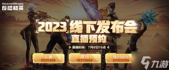 奔赴每一场热爱!《反恐精英Online》2023精英盛典7.2与您相约